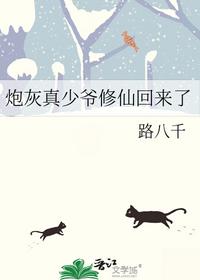 炮灰真少爷修仙回来了